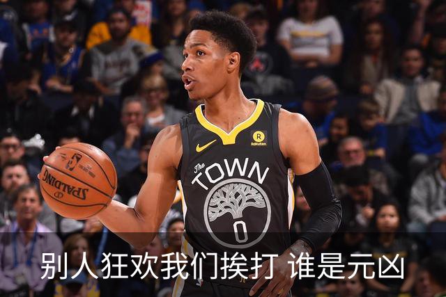 别人狂欢我们挨打 谁是元凶