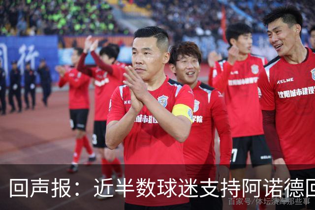 回声报：近半数球迷支持阿诺德回归利物浦