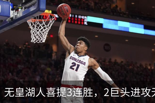 无皇湖人喜提3连胜，2巨头进攻无解，里弗斯采访暗讽詹姆斯，球迷：友尽？