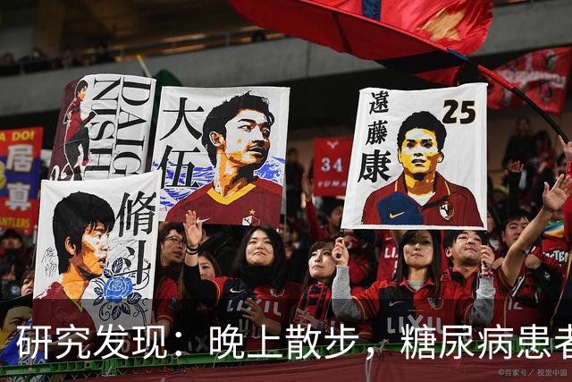 研究发现：晚上散步，糖尿病患者血糖水平显著下降？真相如何