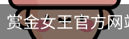 赏金女王
